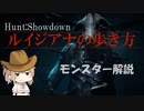 【Hunt:Showdown解説動画】ルイジアナの歩き方【モンスター解説】