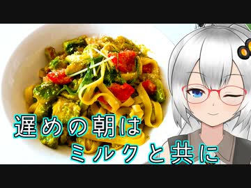 あかりの遅めの朝はミルクと共に　〈アボカドのクリームパスタ〉