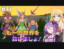 【聖剣伝説3 TRIALS of MANA】ゆかりとマキのも一度世界を救いましょ！#11【VOICEROID実況】