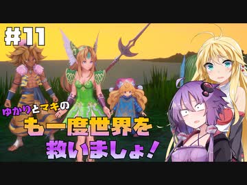 【聖剣伝説3 TRIALS of MANA】ゆかりとマキのも一度世界を救いましょ！#11【VOICEROID実況】