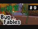 【BugFables】懐かしの紙RPG part9【実況】