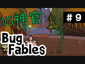 【BugFables】懐かしの紙RPG part9【実況】