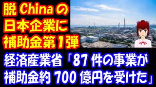 日本企業が 中国から 撤退する！経済産業省の 補助金 第一弾 87事業対象に 700億円！