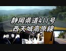 【車載動画】もっともマニュアル車を堪能した７【西天城高原線】