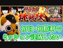 【モンスト実況】初代獣神からの挑戦状、初クリアからミッションをクリアしたい【超究極・初日】