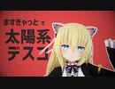 【MMD】ますきゃっとで 太陽系デスコ