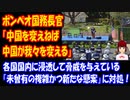 米国 ポンペオ国務長官、演説で 自由主義国 連携を訴え  「中国を変えねば 中国が私たちを変える」　