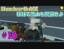 【Stonehearth:ACE】 姉妹で雪山を開拓せよ #16 【VOICEROID実況プレイ 】