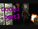 【DOOM3】お前の弱点はどこだ【実況プレイ】part3