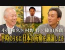 小川和久×篠田英朗×村野将「激論! 日本の防衛力」 #国際政治ch 78前編
