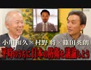 小川和久×篠田英朗×村野将「激論! 日本の防衛力」 #国際政治ch 78後編