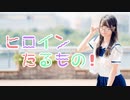 【岩咲ふう】 ヒロインたるもの！【踊ってみた】