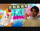 【天津垓実況】天津元社長のFallGuys