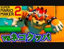 ピタゴラスイッチでクッパを倒せ！【スーパーマリオメーカー2】