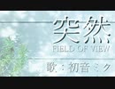 【初音ミク】突然/FIELD OF VIEW【カバー】