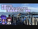 【ロードバイク車載】音街ウナは四国を走りたいようです #4 【横浪半島】前編