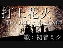 【初音ミク】打上花火/DAOKO x 米津玄師【カバー】