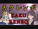 【クトゥルフ神話trpg】「カクレンボ」part2　Ｌａｓｔ