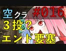 【Minecraft】空をとびたい#016〜エンドポータル探し②〜（VOICEROID:葵・茜実況）