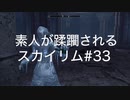 【素人が蹂躙されるスカイリム】実況プレイ_part33