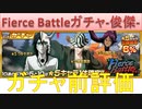 BLEACH ブレソル実況 part1853-1(ガチャ前評価:Fierce Battleガチャ-俊傑-)