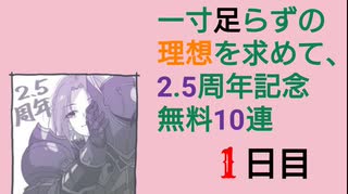 【プリコネ】一寸足らずの理想を求めて、2.5周年記念無料10連【1日目】