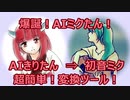 AI きりたん ⇒ 初音ミク 超簡単！変換！ NEUTRINO2VSQX.ipynb 20200810