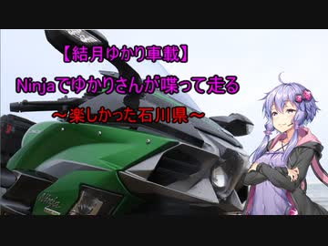 【結月ゆかり車載】Ninjaでゆかりさんが喋って走る～楽しかった石川県～（修正）