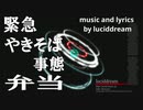 【音街ウナ】緊急やきそば事態弁当 / luciddream [オリジナル/Heavier7Strings/Vocaloid]【闇音レンリ】【巡音ルカ】