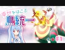 【ポケモン剣盾】琴葉葵、幸せを運ぶ鳥統一。【VOICEROID実況】