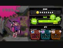 スプラ１するよ！【８】