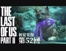 【初見実況】ラストオブアス２ 第52回【The Last Of Us PartⅡ】