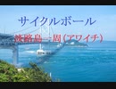 【7つの１周を集めよ】自転車で淡路島一周（アワイチ） #サイクルボール