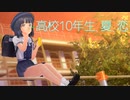 【二人実況】高校10年生、夏、恋　＃2【LoveR(ラヴアール)】
