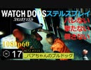 Watch dogs ステルスプレイ #17 〔バアちゃんのブルドッグ〕