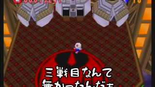 【爆ボンバーマン】うろ覚えの思い出と共に【実況】 Part10