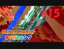 [実況]急流川下りwithマリオとその仲間たち『ペーパーマリオオリガミキング』part15