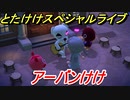 あつまれどうぶつの森　とたけけスペシャルライブ！アーバンけけを聞いてみよう！曲貰える！？　【あつ森】