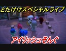あつまれどうぶつの森　とたけけスペシャルライブ！アイリッシュそんぐを聞いてみよう！曲貰える！？　【あつ森】