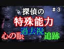 【The Sinking City】～＃０３～SAN値ゼロの探偵