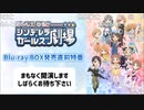 「アイドルマスター シンデレラガールズ劇場」Blu-ray BOX発売直前特番 ※有アーカイブ(1)