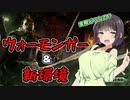 【ボイスロイド実況】オナ、即ち名誉【For Honor＃Y4-3】