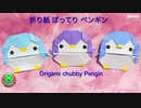 折り紙 ぽってりペンギン