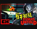 【おまけ】ホラーゲームを解説する前のただの初見実況【Stories Untold】5/4