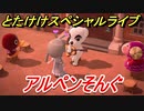 あつまれどうぶつの森　とたけけスペシャルライブ！アルペンそんぐを聞いてみよう！曲貰える！？　【あつ森】
