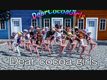 【MMD艦これ】ココア色の水着艦娘たちで、Dear cocoa girls【Ray-MMD】【4K/60fps】