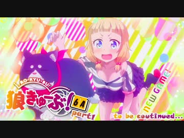 狼きゅーぶ！６周年記念村ー１