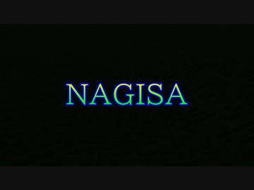 【巡音ルカ】NAGISA