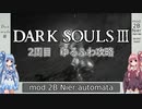 【ダークソウル3】ゆるふわ2周目　part05【VOICEROID実況】