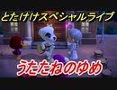 あつまれどうぶつの森　とたけけスペシャルライブ！うたたねのゆめを聞いてみよう！曲貰える！？　【あつ森】